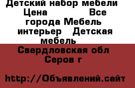 Детский набор мебели › Цена ­ 10 000 - Все города Мебель, интерьер » Детская мебель   . Свердловская обл.,Серов г.